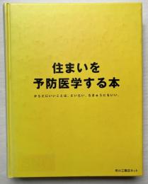 住まいを予防医学する本