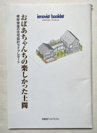 根岸俊雄の住宅設計ライブレポート
おばあちゃんちの楽しかった土間 イエナビスト ブックレット