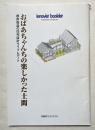 根岸俊雄の住宅設計ライブレポート
おばあちゃんちの楽しかった土間 イエナビスト ブックレット