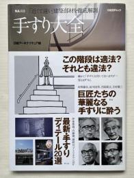 手すり大全
NA選書 近くて遠い 建築部材を徹底解剖 日経BPムック