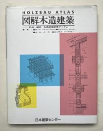 図解木造建築 HOLZBAU ATLAS
THE BUILDING CENTER OF JAPAN