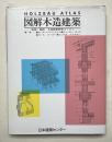 図解木造建築 HOLZBAU ATLAS
THE BUILDING CENTER OF JAPAN