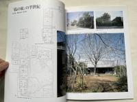 建築家清家清展  《私の家》から50年 カタログ
KIYOSHI SEIKE SHIODOME  MUSEUM BOOKS