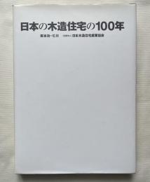 日本の木造住宅の100年