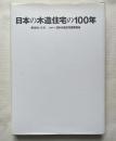 日本の木造住宅の100年