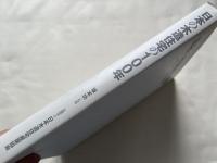 日本の木造住宅の100年