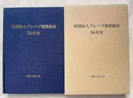社団法人プレハブ建築協会50年史