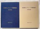 社団法人プレハブ建築協会50年史