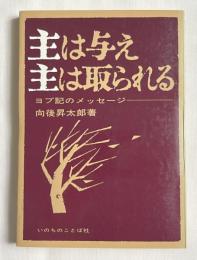 向後昇太郎署名入 主は与え主は取られる  ヨブ記のメッセージ