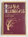 向後昇太郎署名入 主は与え主は取られる  ヨブ記のメッセージ