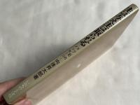 向後昇太郎署名入 主は与え主は取られる  ヨブ記のメッセージ