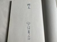 向後昇太郎署名入 主は与え主は取られる  ヨブ記のメッセージ