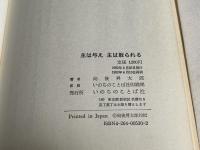 向後昇太郎署名入 主は与え主は取られる  ヨブ記のメッセージ