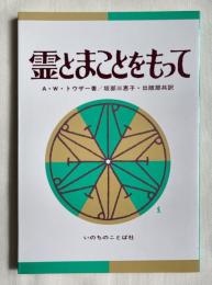 霊とまことをもって
