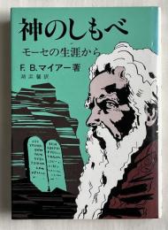 神のしもべ  モーセの生涯から