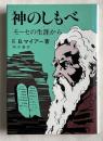 神のしもべ  モーセの生涯から