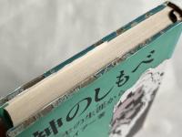 神のしもべ  モーセの生涯から