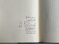 神のしもべ  モーセの生涯から