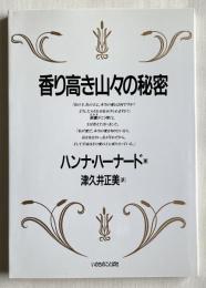 香り高き山々の秘密