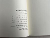 香り高き山々の秘密