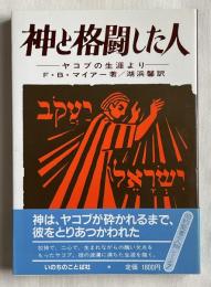 神と格闘した人  ヤコブの生涯より