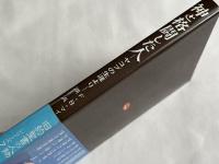 神と格闘した人  ヤコブの生涯より