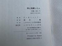 神と格闘した人  ヤコブの生涯より