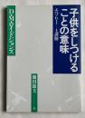 子供をしつけることの意味  エペソ6・1-4講解