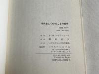 子供をしつけることの意味  エペソ6・1-4講解