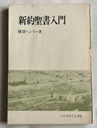新約聖書入門