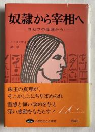 奴隷から宰相へ  ヨセフの生涯から