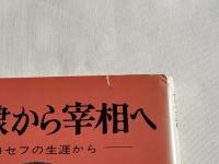 奴隷から宰相へ  ヨセフの生涯から