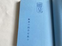 御名の福音 人間性の究明とキリストの救い