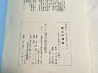御名の福音 人間性の究明とキリストの救い