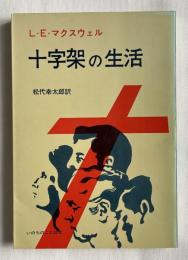 十字架の生活
