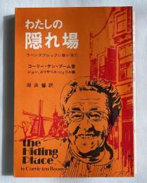 わたしの隠れ場 ラベンズブルックに春が来た