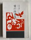 愛の四重奏  日本に捧げたミス・フランシスとその弟妹
