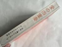 愛の四重奏  日本に捧げたミス・フランシスとその弟妹