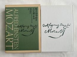 モーツァルト  その人間と作品 新装復刊