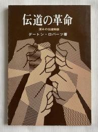 伝道の革命  深みの伝道物語