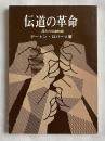 伝道の革命  深みの伝道物語