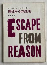理性からの逃走