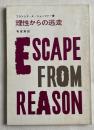 理性からの逃走