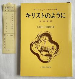 キリストのように