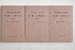 『陪審 参審制度 米国編』全3冊揃 最高裁判所事務総局刑事局監修
陪審の構成・選定手続を中心として/公判手続を中心として/陪審の事実認定を中心として