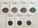 正気久会『古代史論考』全7冊揃 別冊文芸手帖」