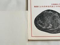 正気久会『古代史論考』全7冊揃 別冊文芸手帖」
