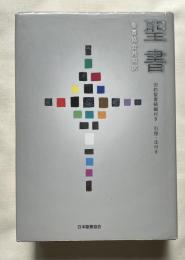 聖書  聖書協会共同訳  旧約聖書続編付き