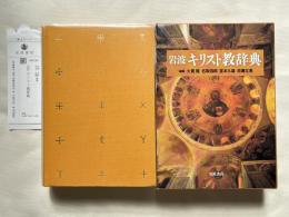 岩波キリスト教辞典