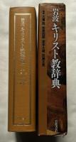 岩波キリスト教辞典
